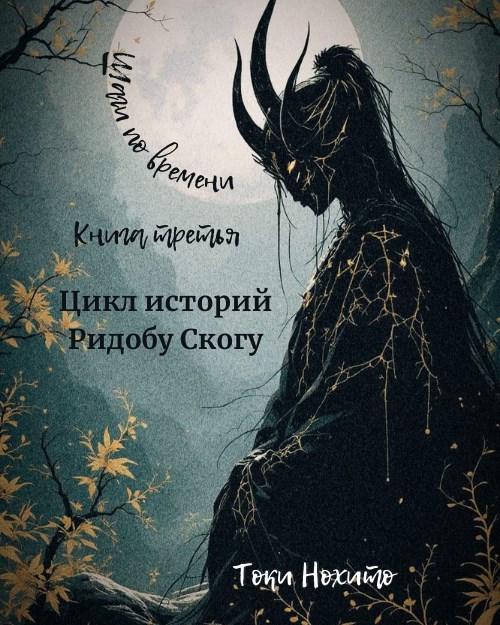 Обложка произведения Шаги по времени. Книга третья. Цикл историй Ридобу Скогу