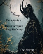 Обложка произведения Шаги по времени. Книга третья. Цикл историй Ридобу Скогу