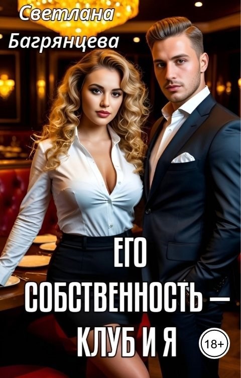 Обложка произведения Его собственность - клуб и я