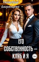 Обложка произведения Его собственность - клуб и я