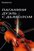 Обложка произведения Паганини: Дуэль с Дьяволом