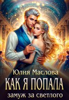 Обложка произведения Как я попала замуж за светлого