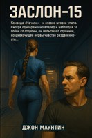 Обложка произведения Заслон-15