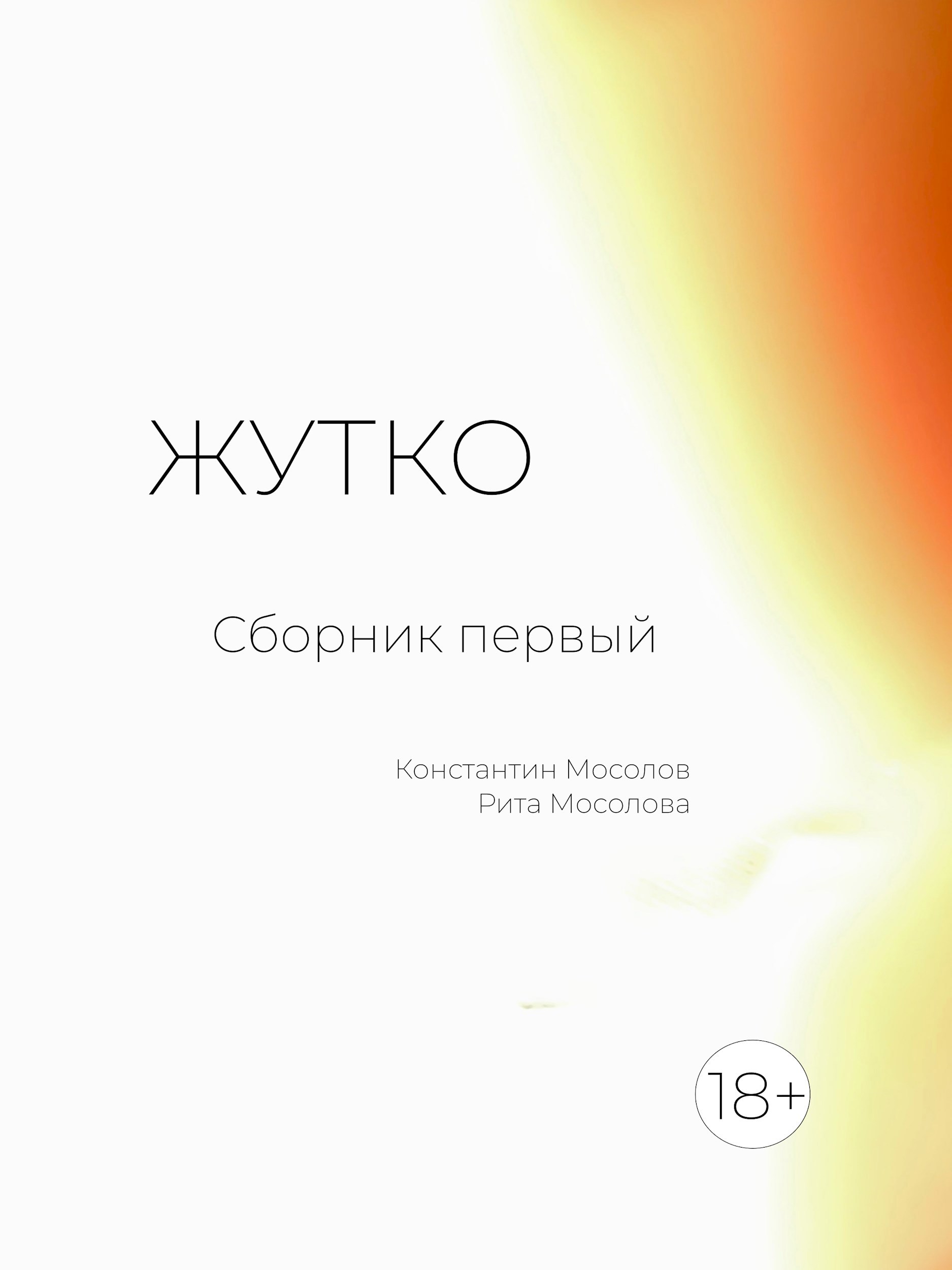 Обложка произведения Жутко. Сборник первый