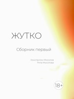 Обложка произведения Жутко. Сборник первый
