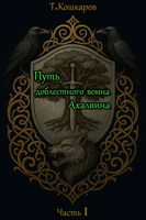 Обложка произведения Путь доблестного воина Ахалвина. Часть I.