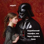 Обложка произведения Звездные войны. Королевский марафон, или Через тернии в баню