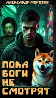 Обложка произведения Пока боги не смотрят