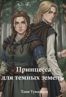 Обложка произведения Принцесса для Темных земель
