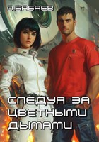 Обложка произведения Следуя за цветными дымами