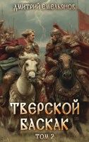 Обложка произведения Тверской Баскак. Том Второй