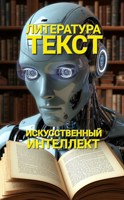 Обложка произведения Литература. Текст. Искусственный интеллект