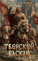 Обложка произведения Тверской баскак. Том Четвертый