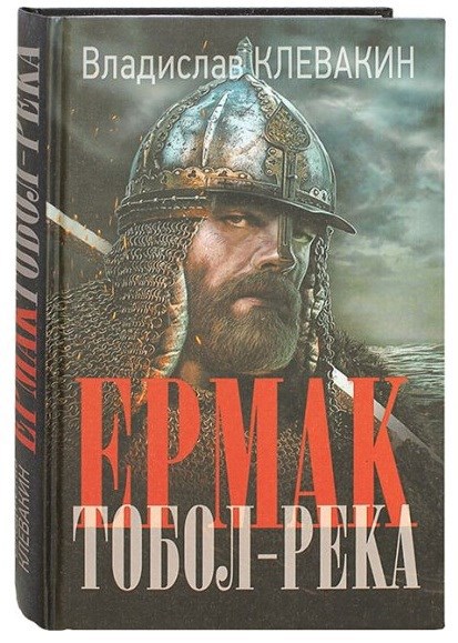 Обложка произведения Ермак Тобол-река