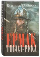 Обложка произведения Ермак Тобол-река