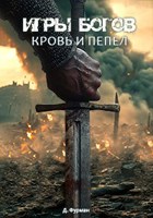 Обложка произведения Игры богов. Кровь и пепел