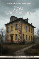 Обложка произведения Дом, которого нет