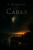 Обложка произведения Савал