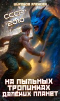 Обложка произведения СССР-2010. На пыльных тропинках далёких планет
