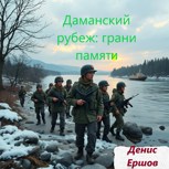 Обложка произведения Даманский рубеж: грани памяти