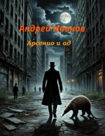Обложка произведения Арсенио и ад