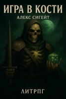 Обложка произведения Игра в кости