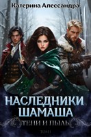 Обложка произведения Наследники Шамаша 1. Тени и пыль