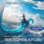 Обложка произведения Звездная Кровь-8. Истинный