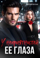 Обложка произведения У неприятностей ее глаза