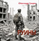 Обложка произведения Руины