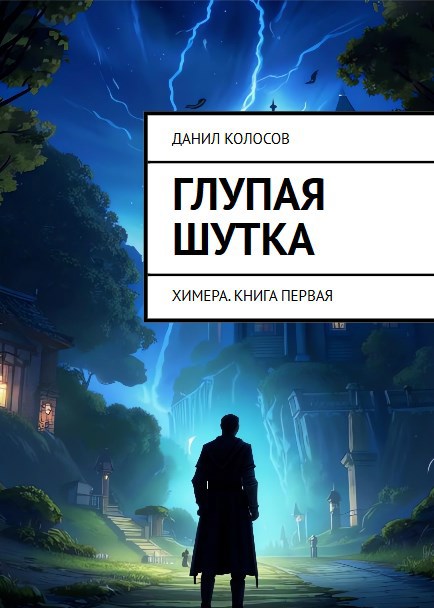 Обложка произведения Глупая шутка