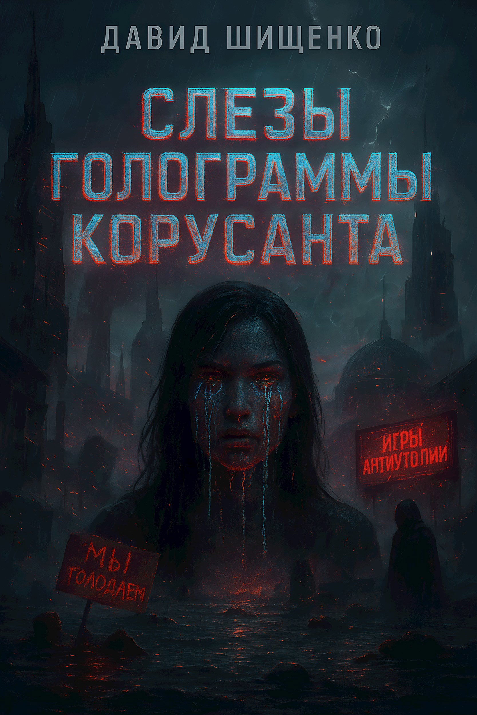 Обложка произведения Слезы голограммы Корусанта