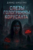 Обложка произведения Слезы голограммы Корусанта