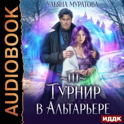Обложка произведения Турнир в Альтарьере