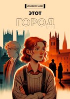 Обложка произведения этот город
