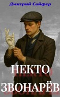 Обложка произведения Некто Звонарёв