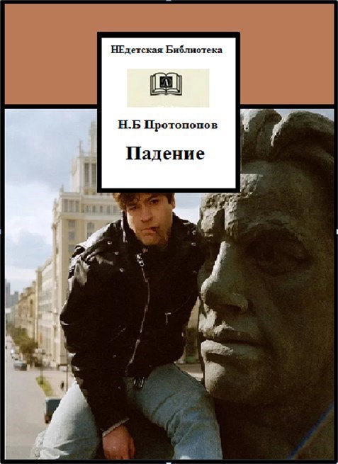 Обложка произведения Падение