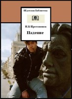 Обложка произведения Падение
