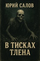 Обложка произведения В тисках тлена