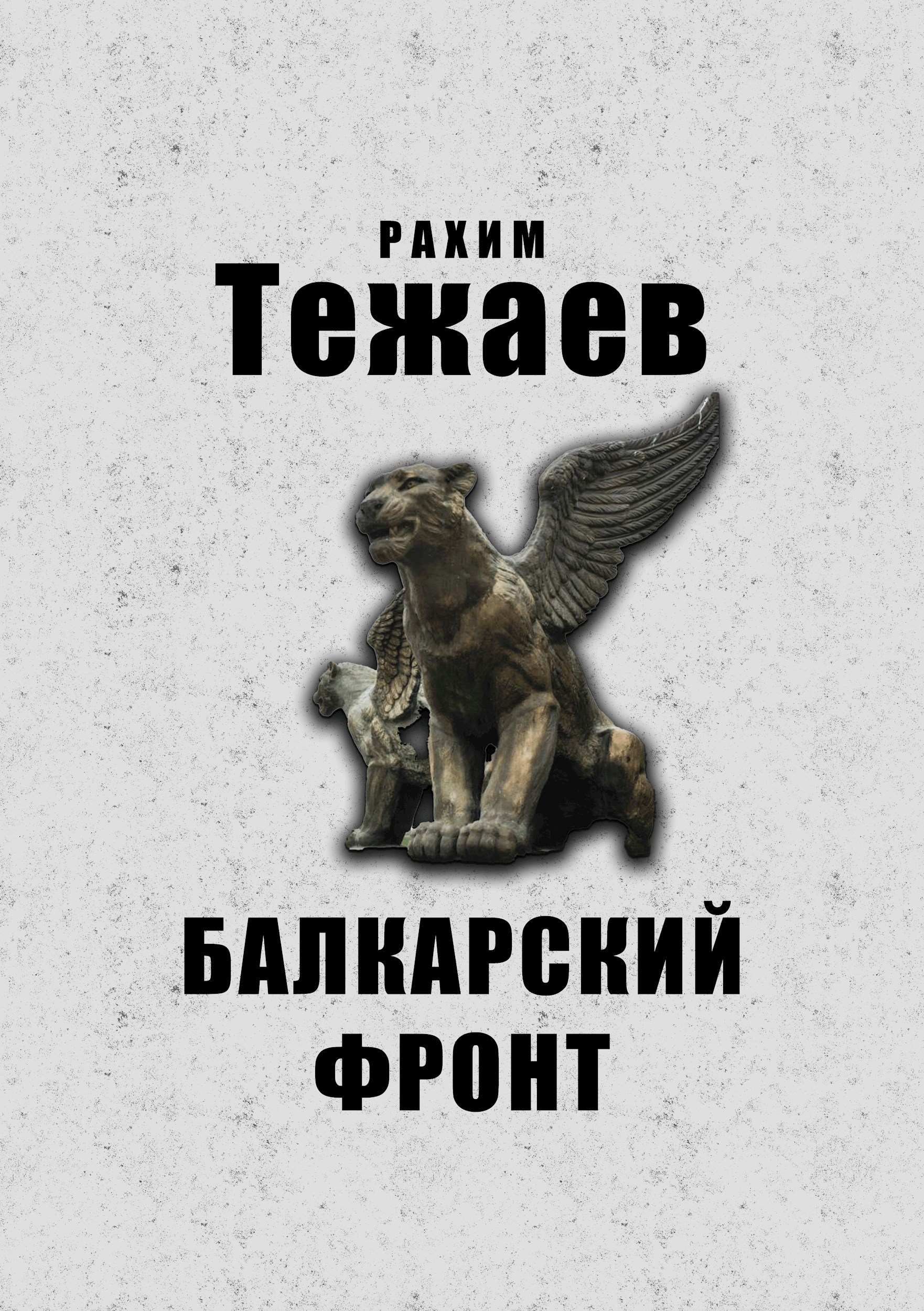 Обложка произведения Балкарский фронт