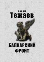 Обложка произведения Балкарский фронт
