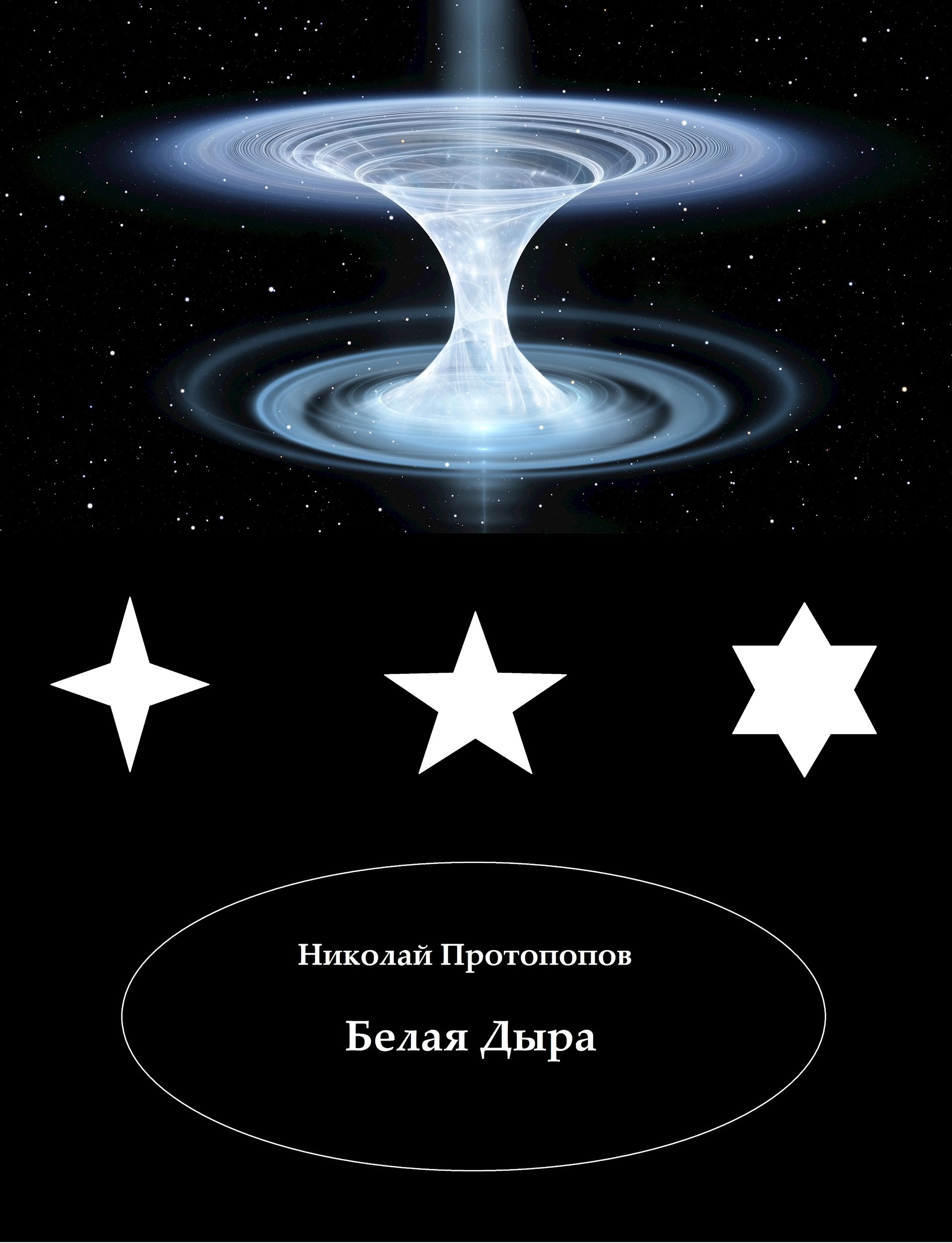 Обложка произведения Белая Дыра
