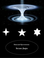Обложка произведения Белая Дыра