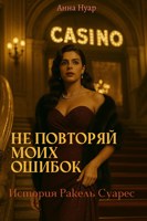 Обложка произведения Не повторяй моих ошибок. История Ракель Суарес.