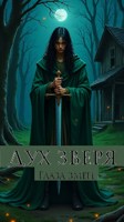 Обложка произведения Дух зверя. Глаза змеи