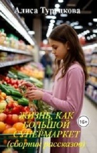 Обложка произведения Жизнь, как большой супермаркет