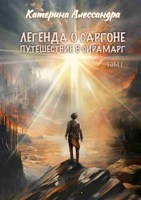 Обложка произведения Легенда о Саргоне. Часть I. Путешествие в Сирамарг