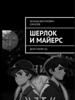 Обложка произведения Шерлок и Майерс (Дело номер "X")