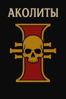 Обложка произведения Warhammer 40000: Аколиты Ордо Ксенос