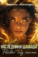 Обложка произведения Наследники Шамаша. Том 2. Рассвет над пеплом